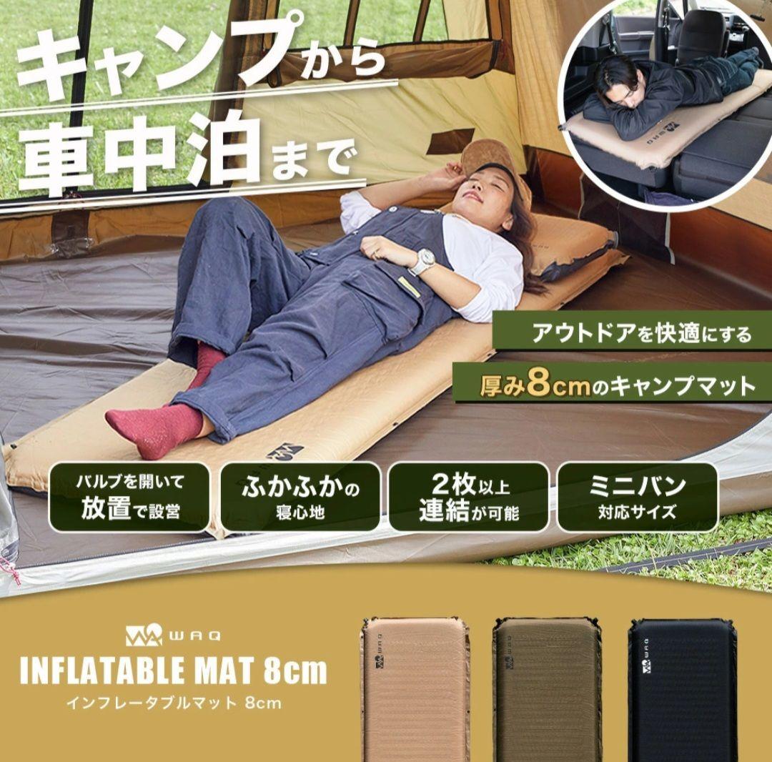 【2個SET】WAQ インフレータブルマット 8cm BLACK