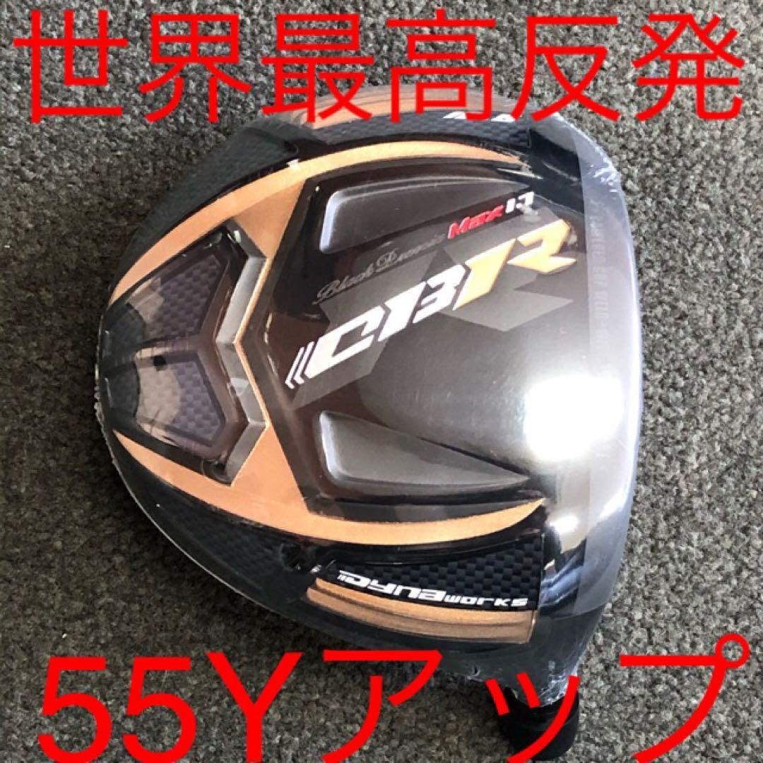 世界最高反発でQi4D より55Yアップ ワークスゴルフ CBRブラックプレミア