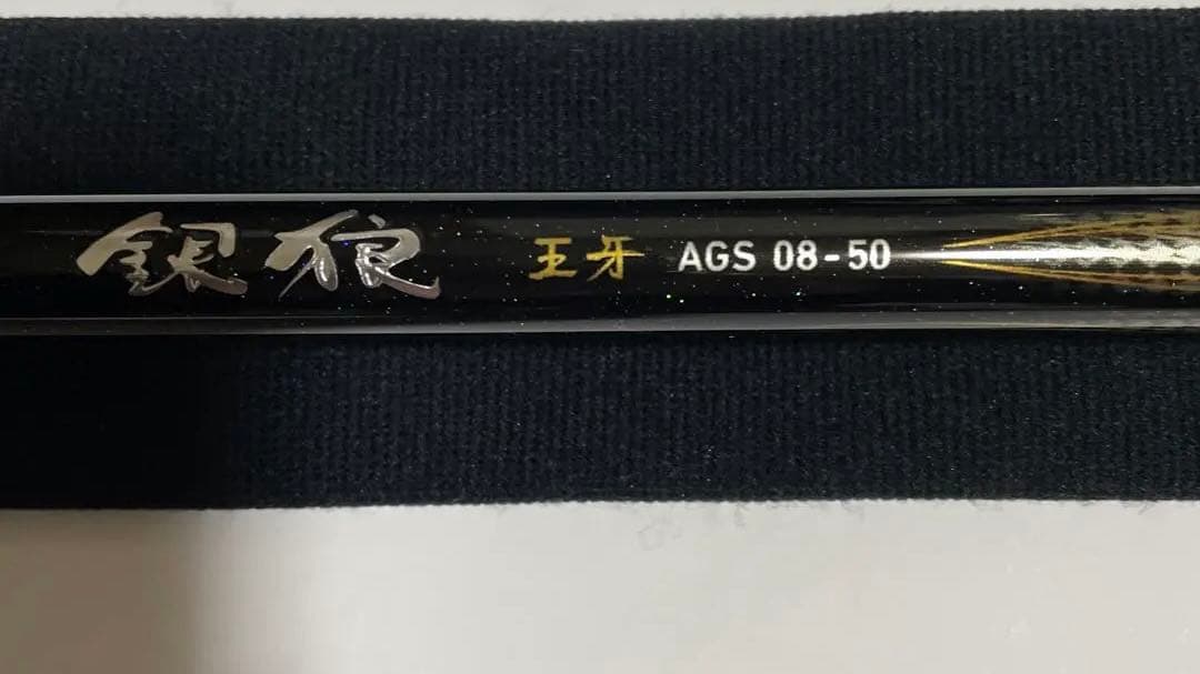 DAIWA 20銀狼 王牙チヌ竿08-50 IMカスタム