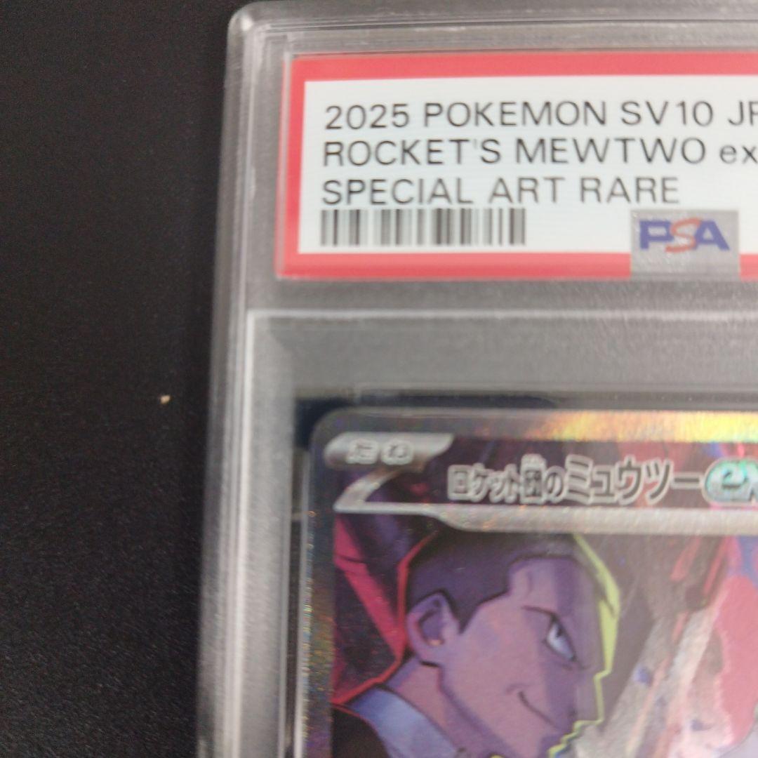 PSA9 ロケット団のミュウツーex SAR SV10 ロケット団の栄光 125