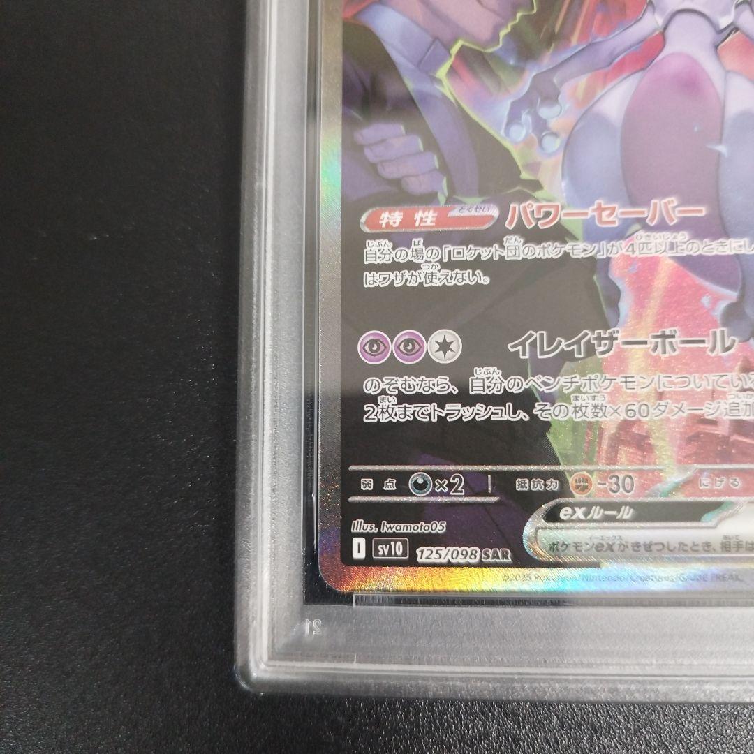 PSA9 ロケット団のミュウツーex SAR SV10 ロケット団の栄光 125
