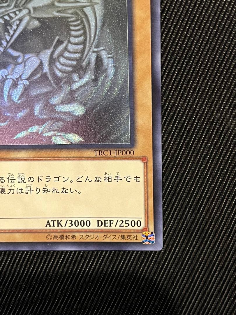 遊戯王　青眼の白龍　ホログラフィックレア TRC