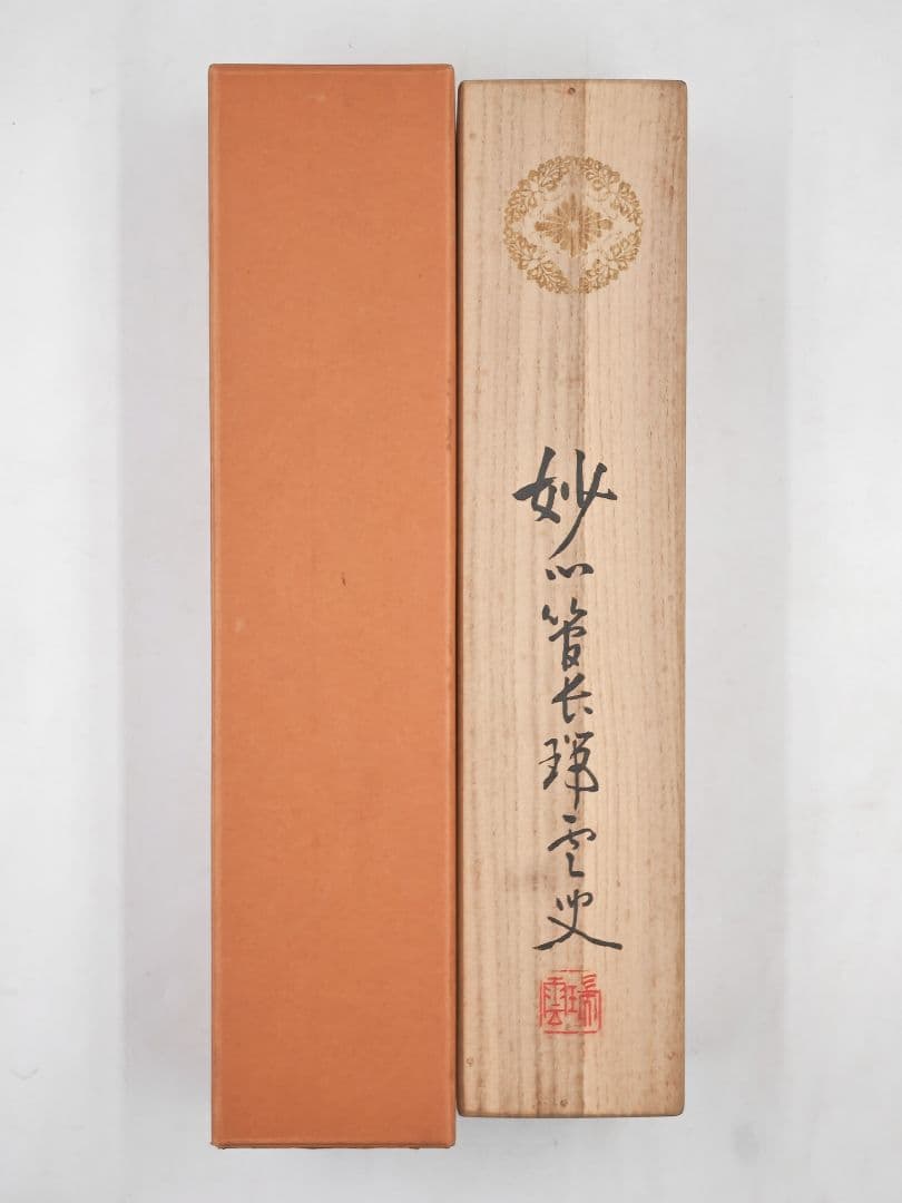 茶掛 妙心寺派管長【松山萬密(瑞雲軒)】『室閑茶味清』紙本 桐共箱 紙外箱 掛軸