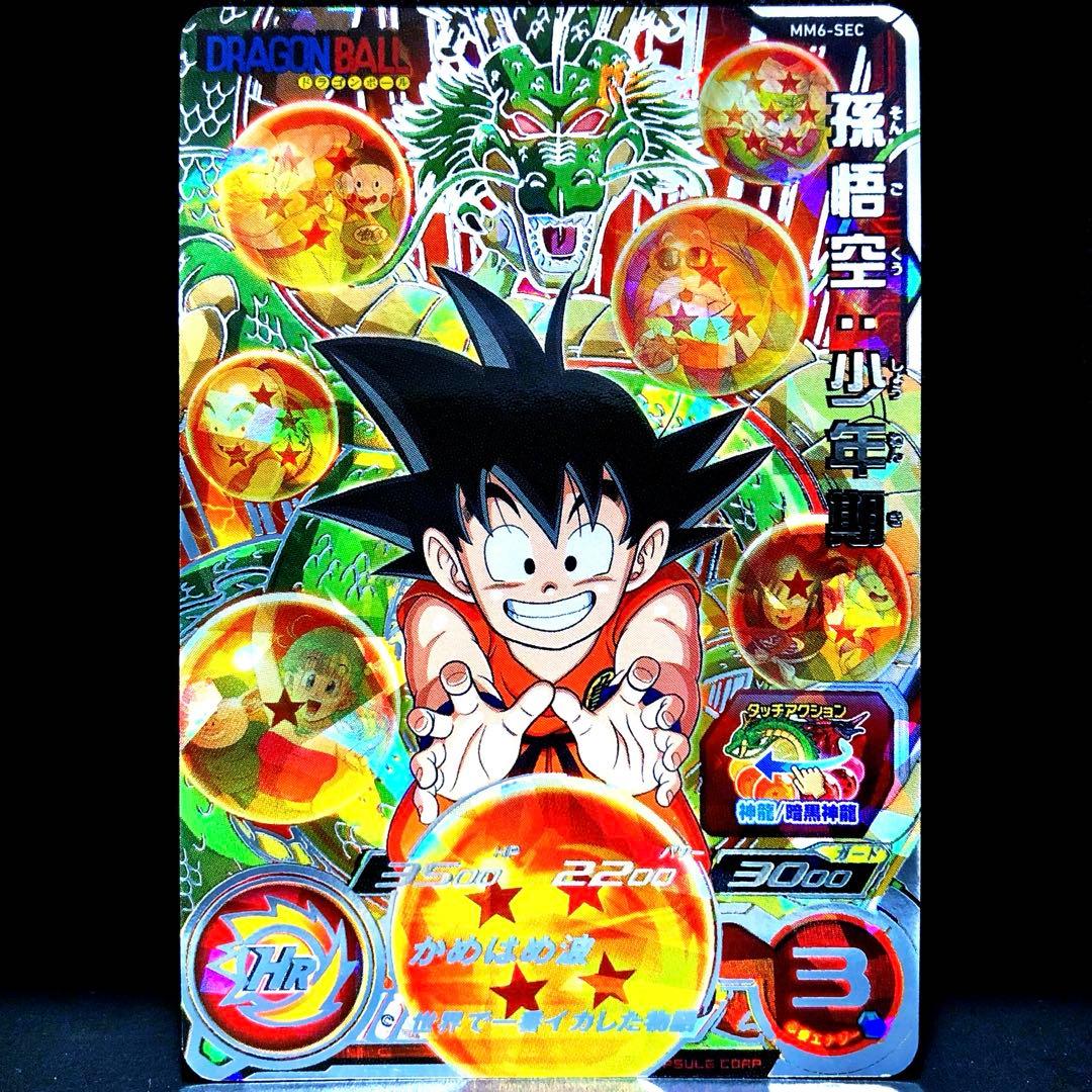 ◆世界で一番イカした物語◆ 孫悟空：少年期 SDBH MM6-SEC