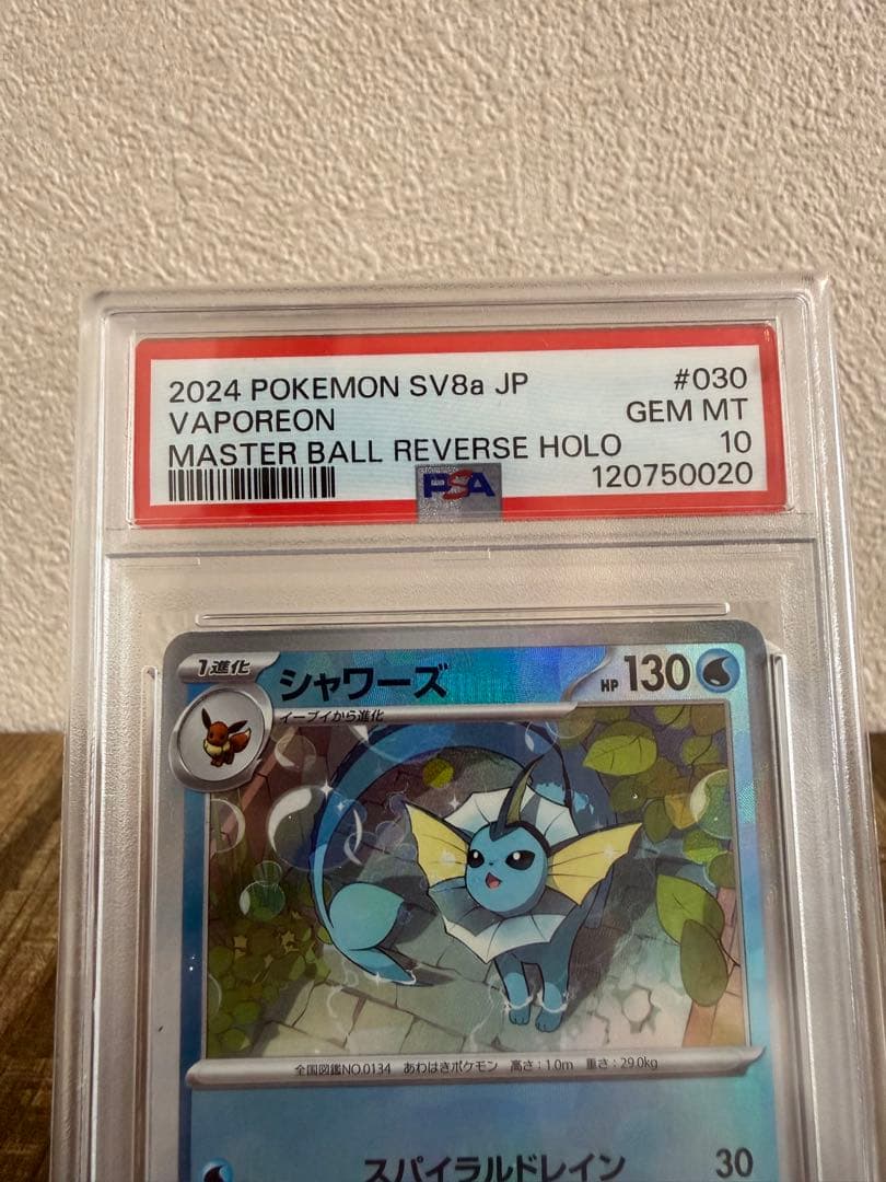 シャワーズ マスターボールミラー PSA10 ポケモンカード 鑑定品 美品