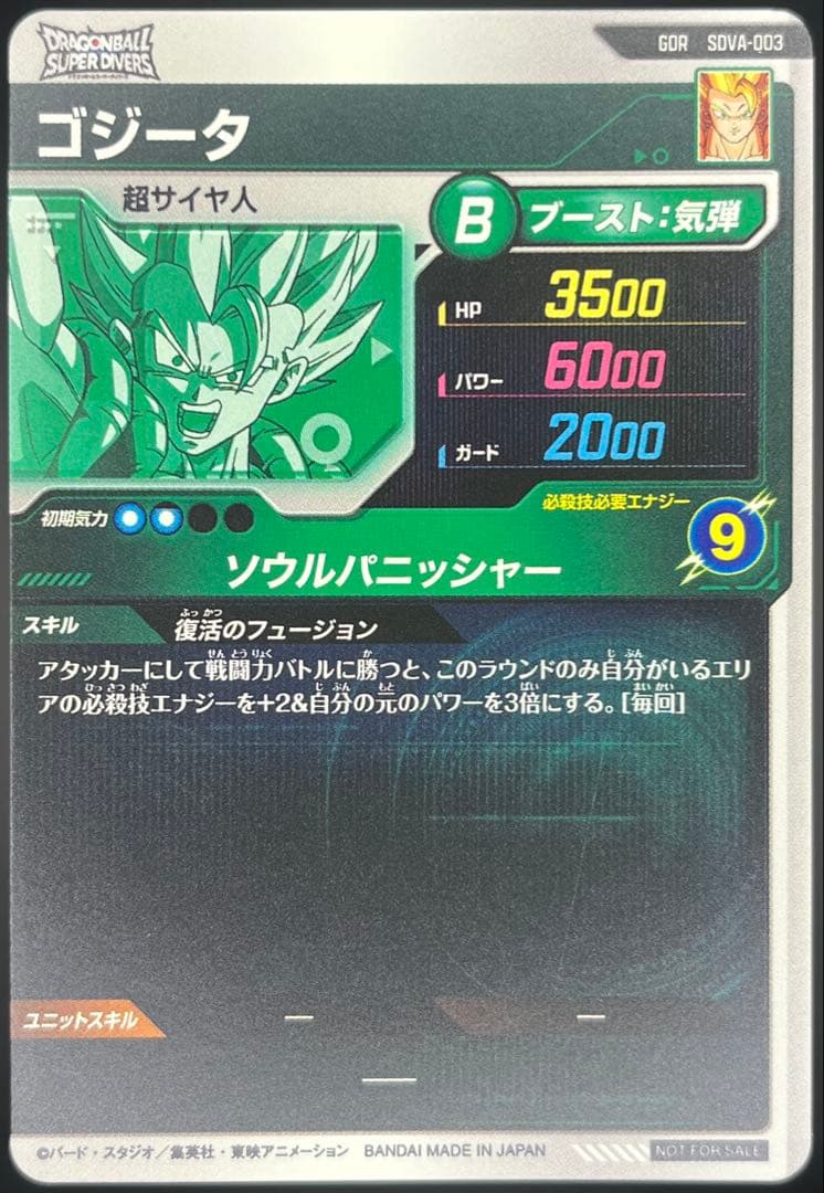【美品】ドラゴンボールスーパーダイバーズ ゴジータGDR SDVA-003