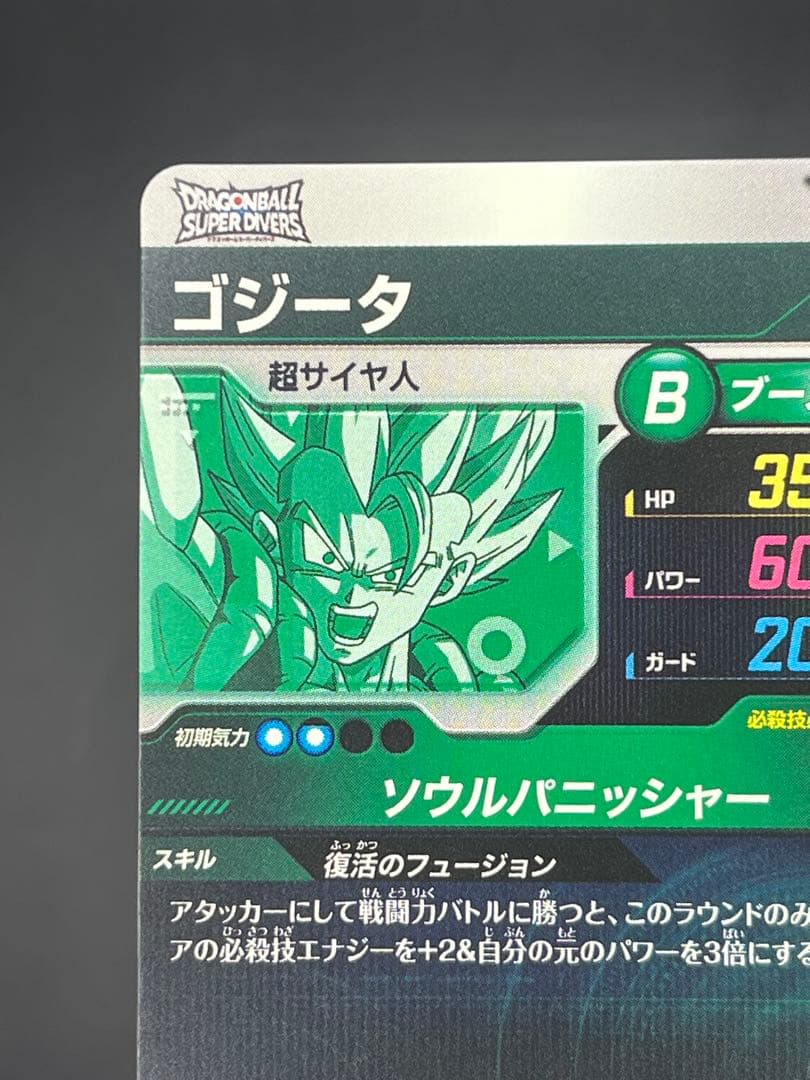 【美品】ドラゴンボールスーパーダイバーズ ゴジータGDR SDVA-003