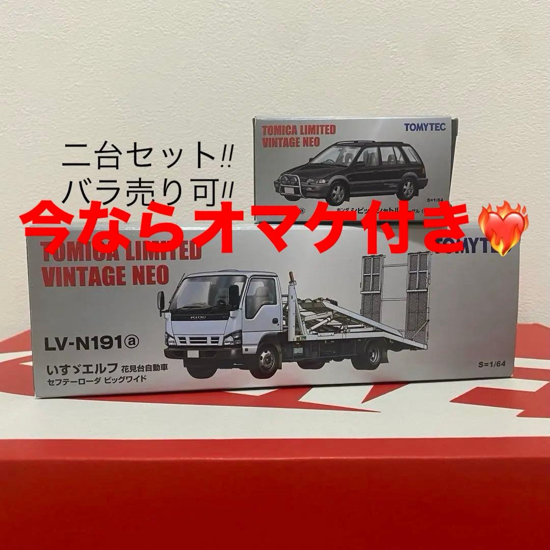 トミカリミテッドヴィンテージネオ エルフ積載車&シビックシャトル 二台セット
