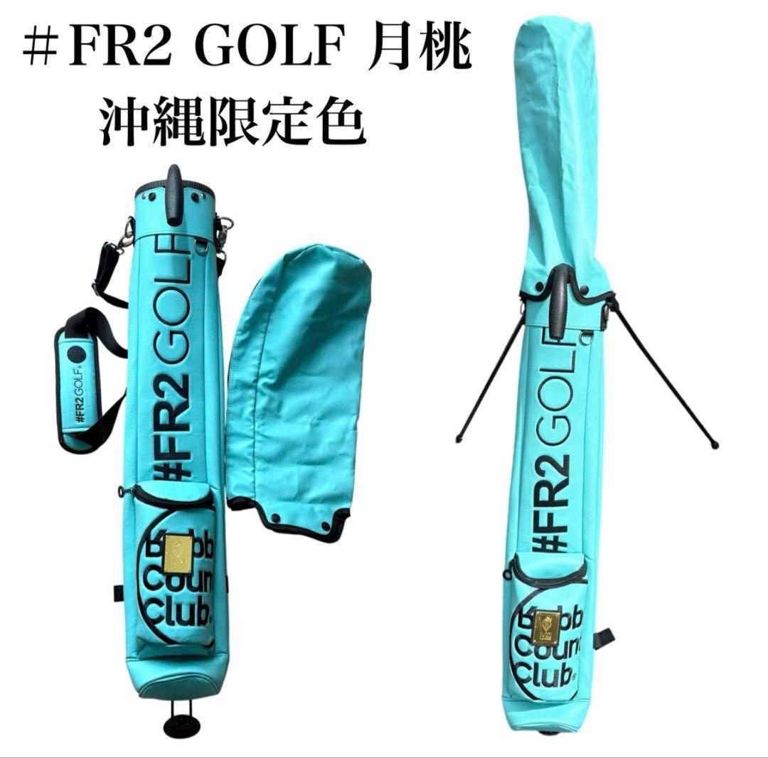 #FR2GOLF 沖縄セルフスタンドバック ターコイズブルー　沖縄限定　月桃