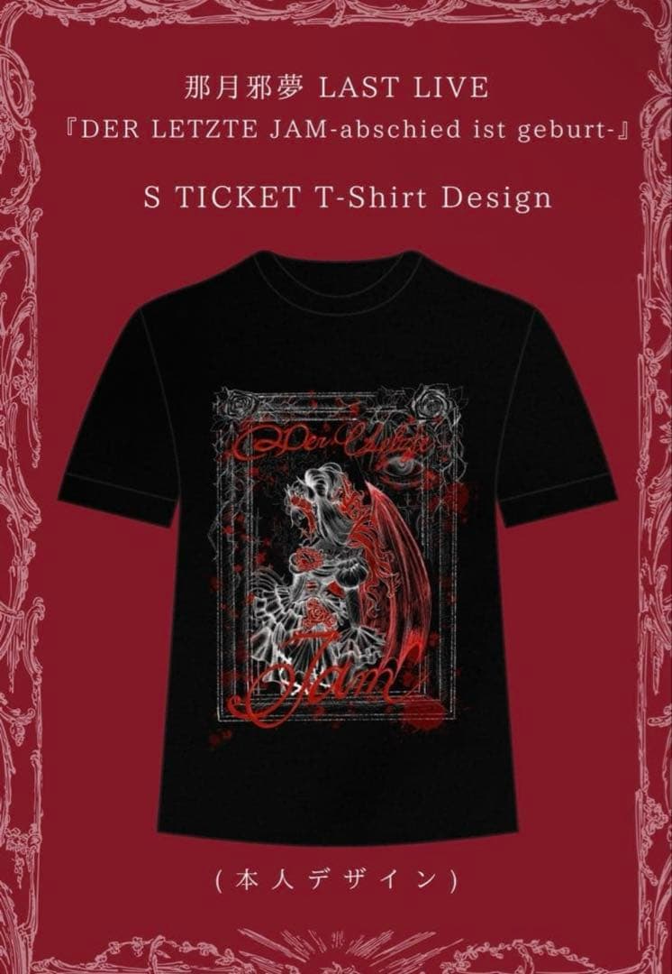 那月邪夢　生誕Tシャツ　サイン入り