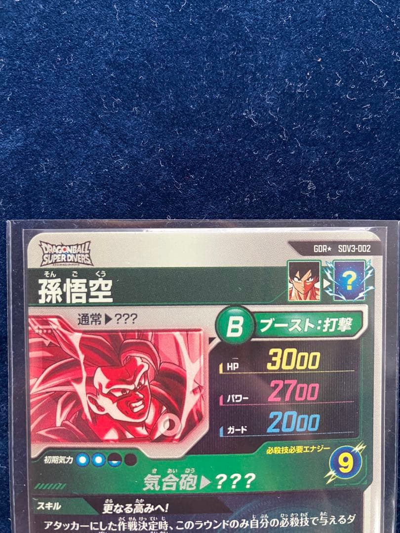 sdv3-002 孫悟空　パラレル　ドラゴンボール　ダイバーズ