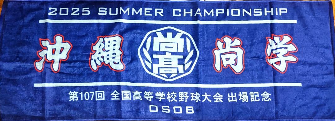 【沖縄尚学】2025年 甲子園出場記念バスタオルセット
