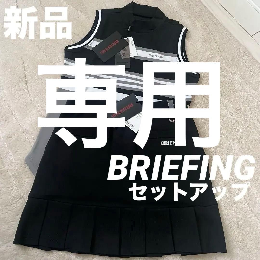 新品★BRIEFINGゴルフセットアップ 黒 S ハイネックタンク&スカート