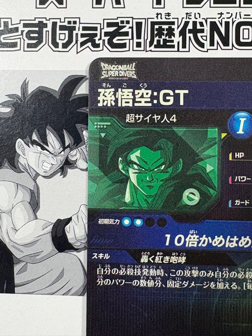 ドラゴンボールスーパーダイバーズ SEC SDV9-SEC 孫悟空 :GT