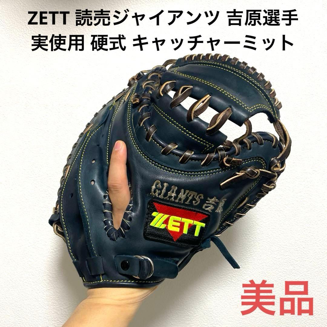 ZETT 読売ジャイアンツ 吉原選手 実使用 硬式 キャッチャーミット