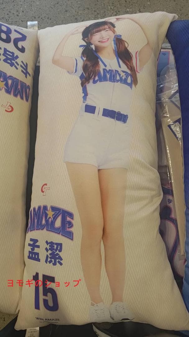 2026　WBC　15　孟潔　モンジェ　応援　80cm両面ロングクッション