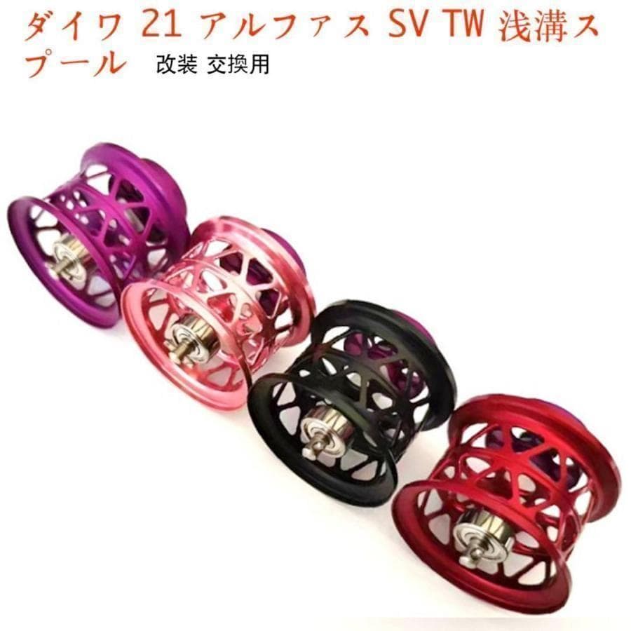 YU273ピンク ダイワ 21アルファス SV TW 浅溝スプール 改装 交換用