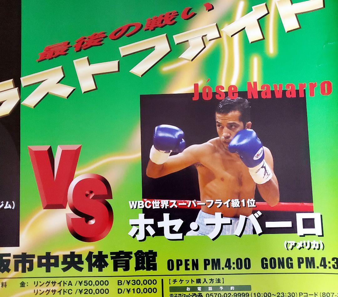 ボクシング　ポスター　徳山昌守vsホセ・ナバーロ　2006.2.27