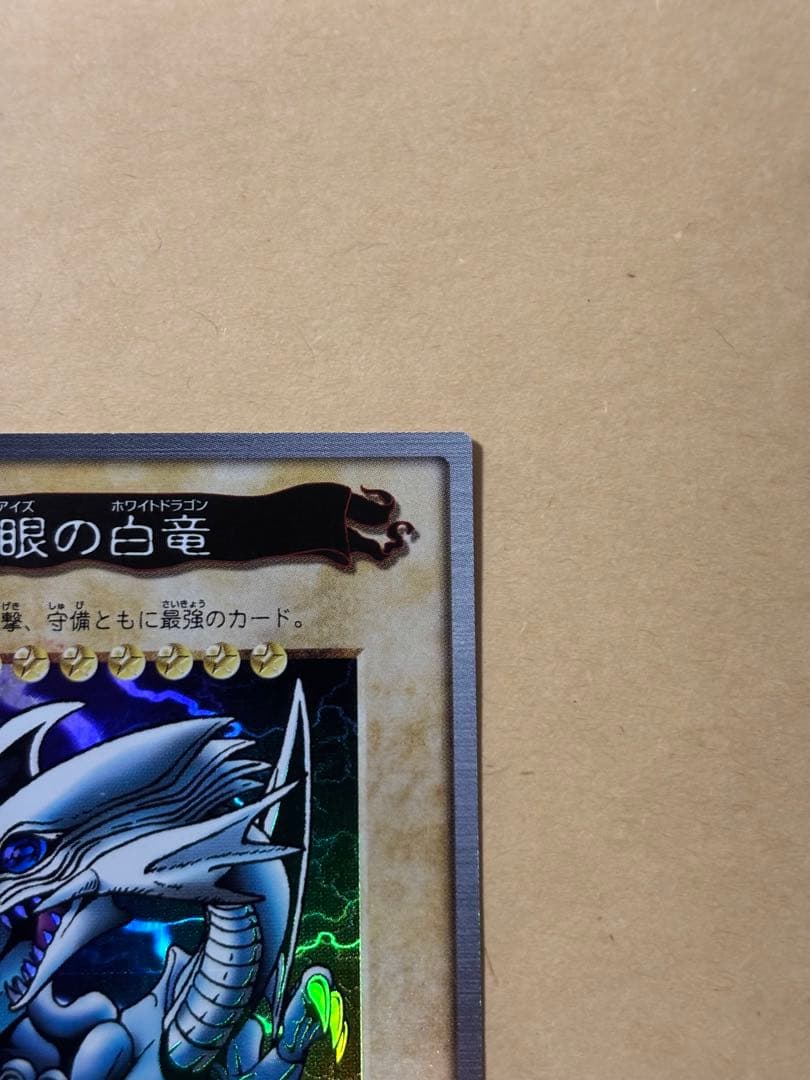 ブルーアイズ　遊戯王カード　バンダイ版　1998 美品　青眼の白竜