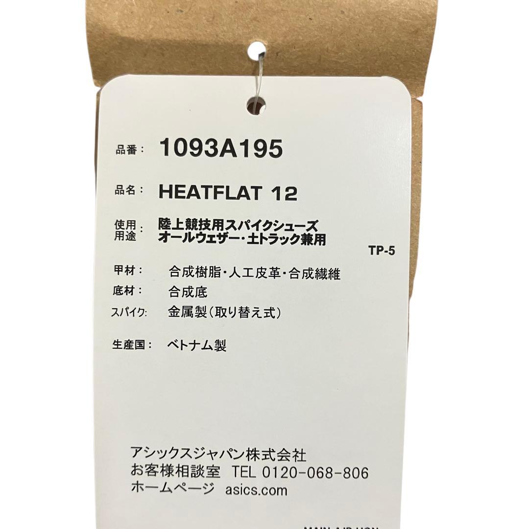 未使用　アシックス　HEATFLAT 12 1093A195 27.5㎝　陸上
