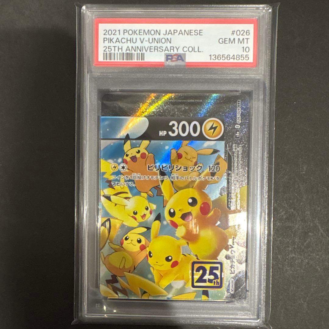 PSA 10 4連番　ピカチュウ　V UNION 25th