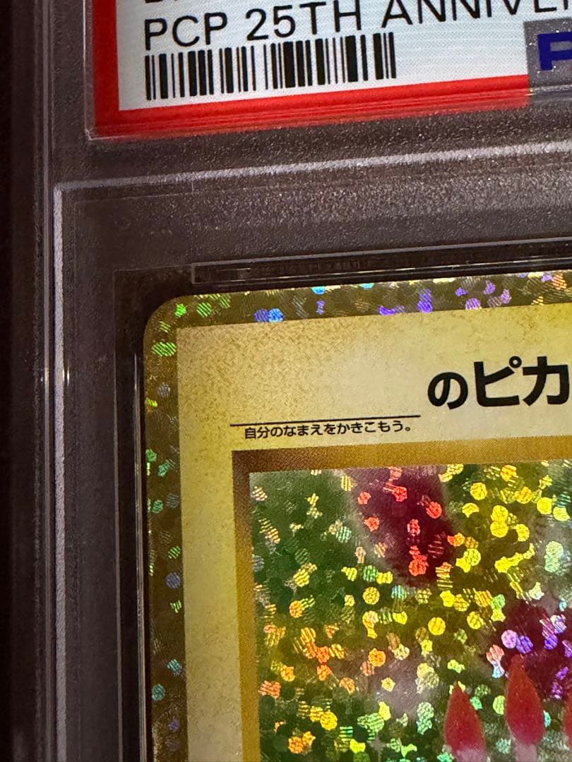 本日のみ値下げ PSA10バースデイピカチュウ ホロ #007