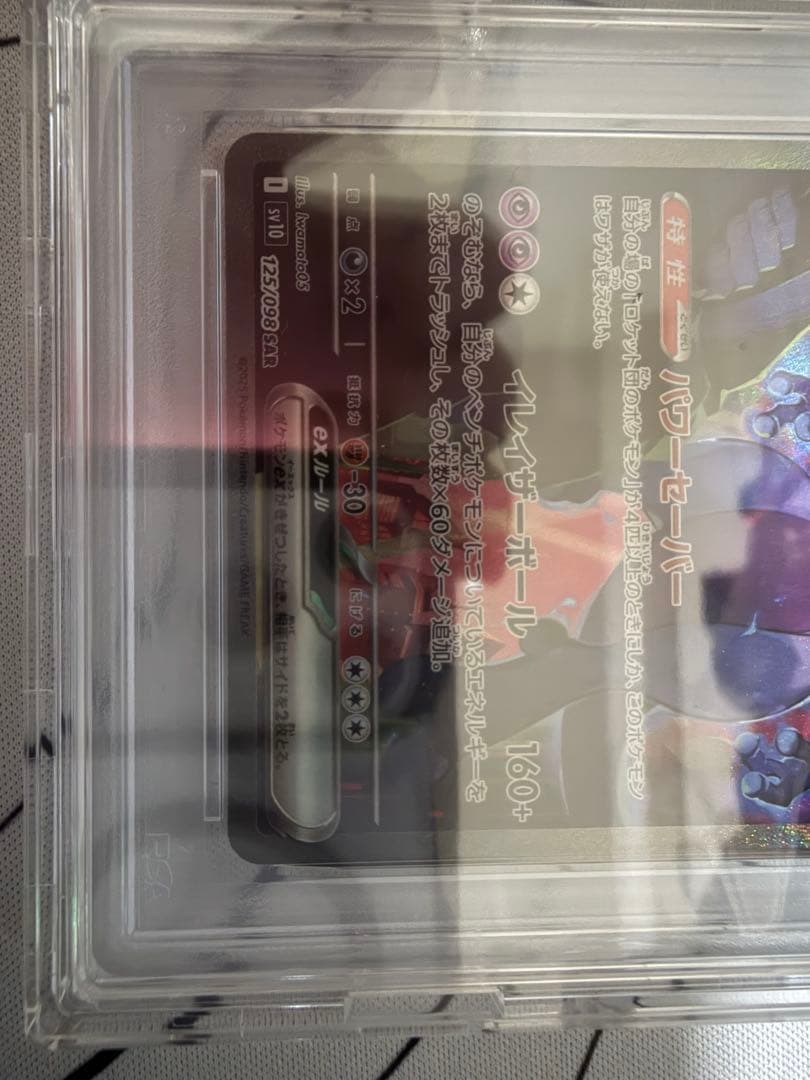 ロケット団のミュウツーex SAR SV10 PSA10 ロケット団の栄光