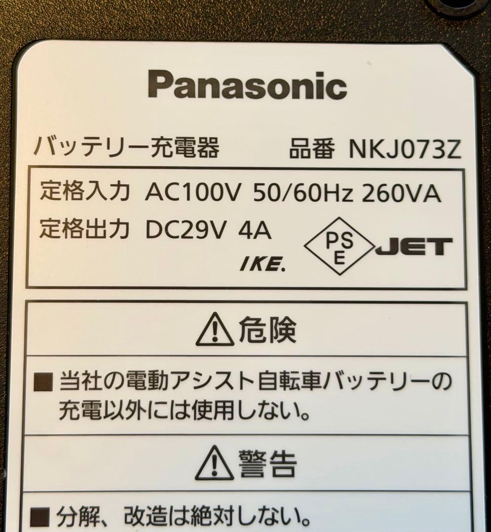 Panasonic パナソニック電動自転車 充電器 NKJ073Z