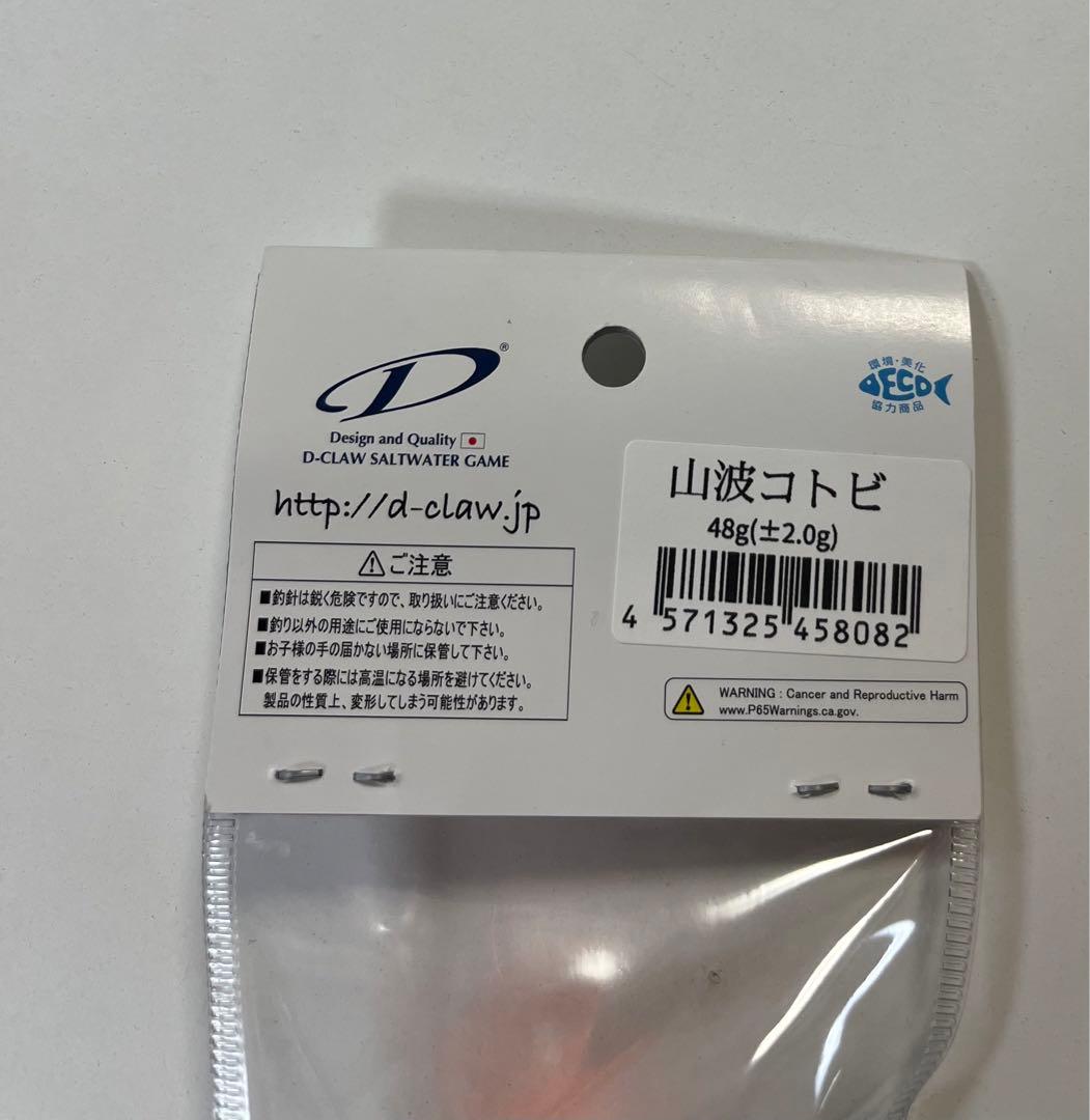 新品　未使用　D-CLAW 山波商店　山波コトビ　48g