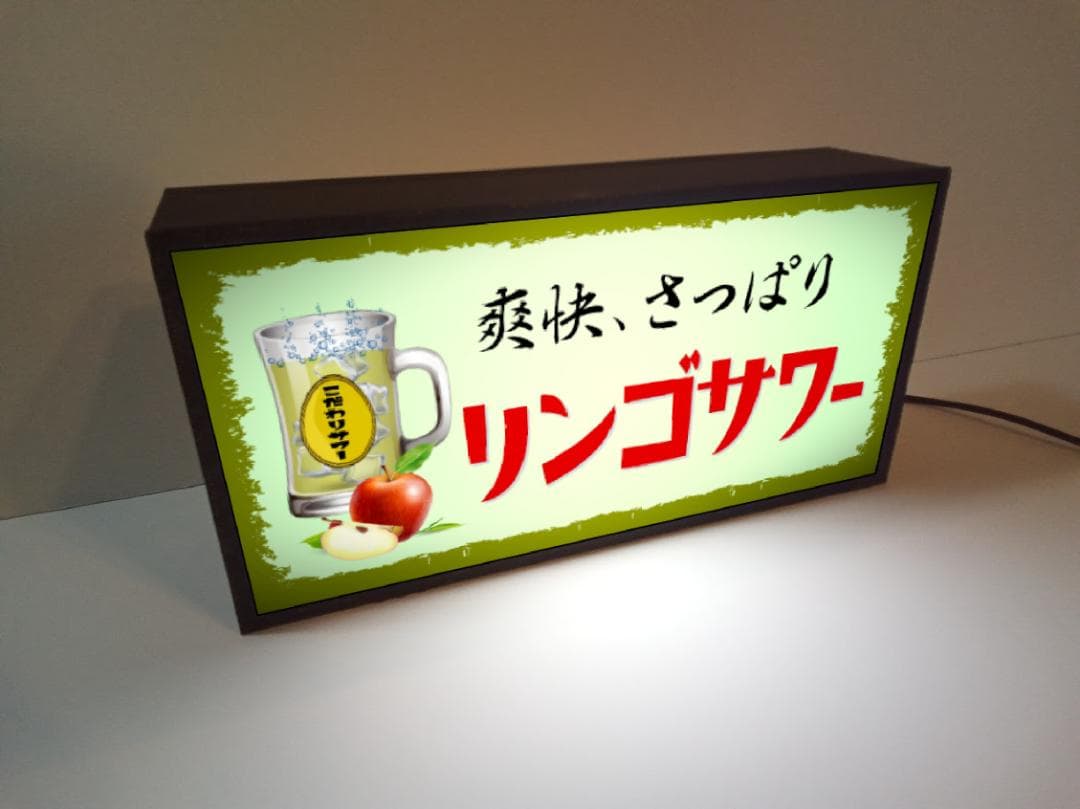 リンゴサワー カクテル 焼酎  居酒屋 ドリンク 看板 置物 雑貨 ライトBOX