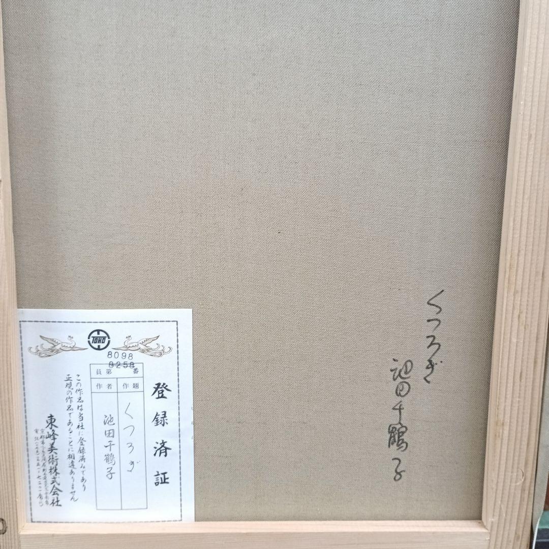 池田千鶴子　くつろぎ　8号油彩　額なし　京都東峰美術旧蔵