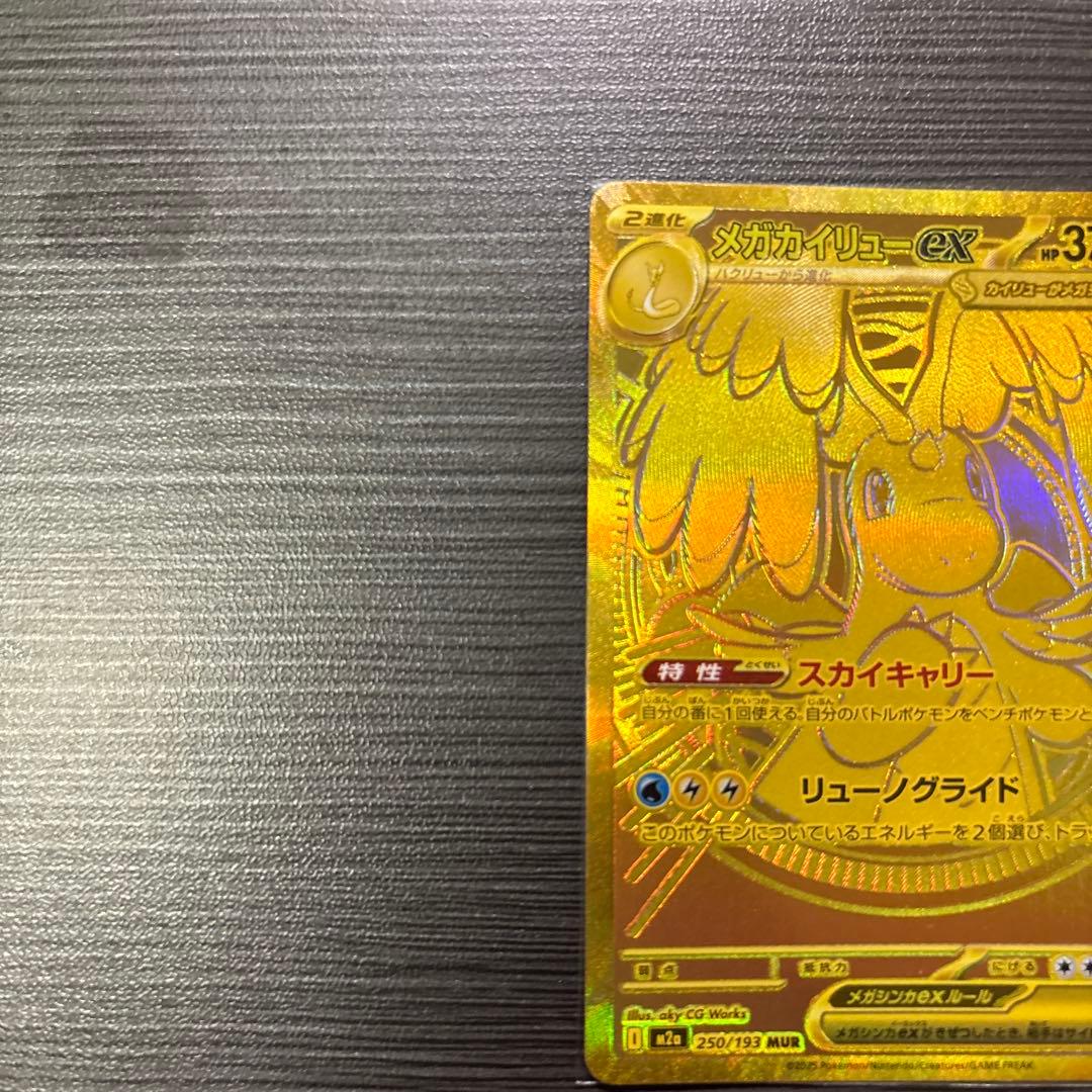 ポケモンカード　メガカイリューexMUR 美品