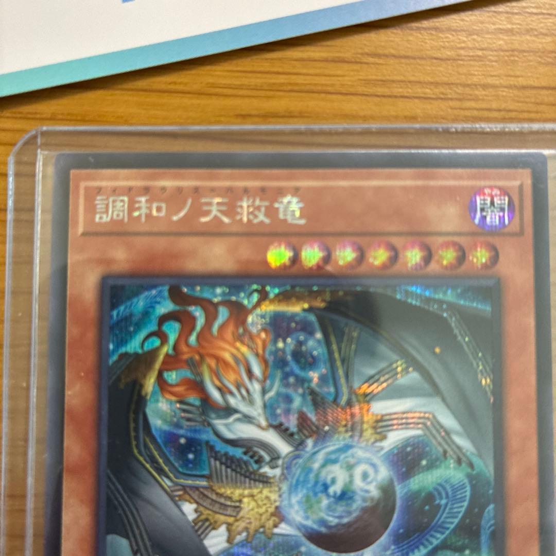 遊戯王　調和ノ天救竜　シークレット　ハルモニア