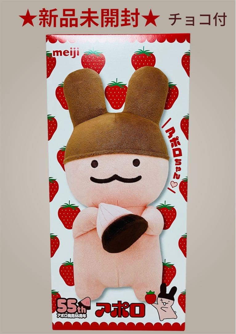 【新品 未開封】明治 アポロちゃん 55周年記念 ぬいぐるみ・チョコセット