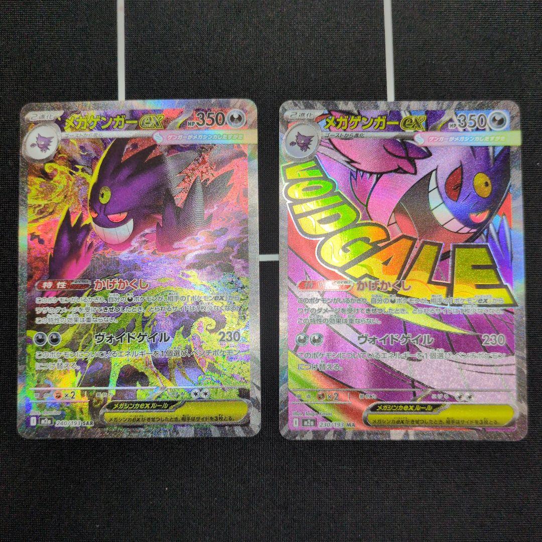 メガゲンガーex SAR　メガゲンガーex MA