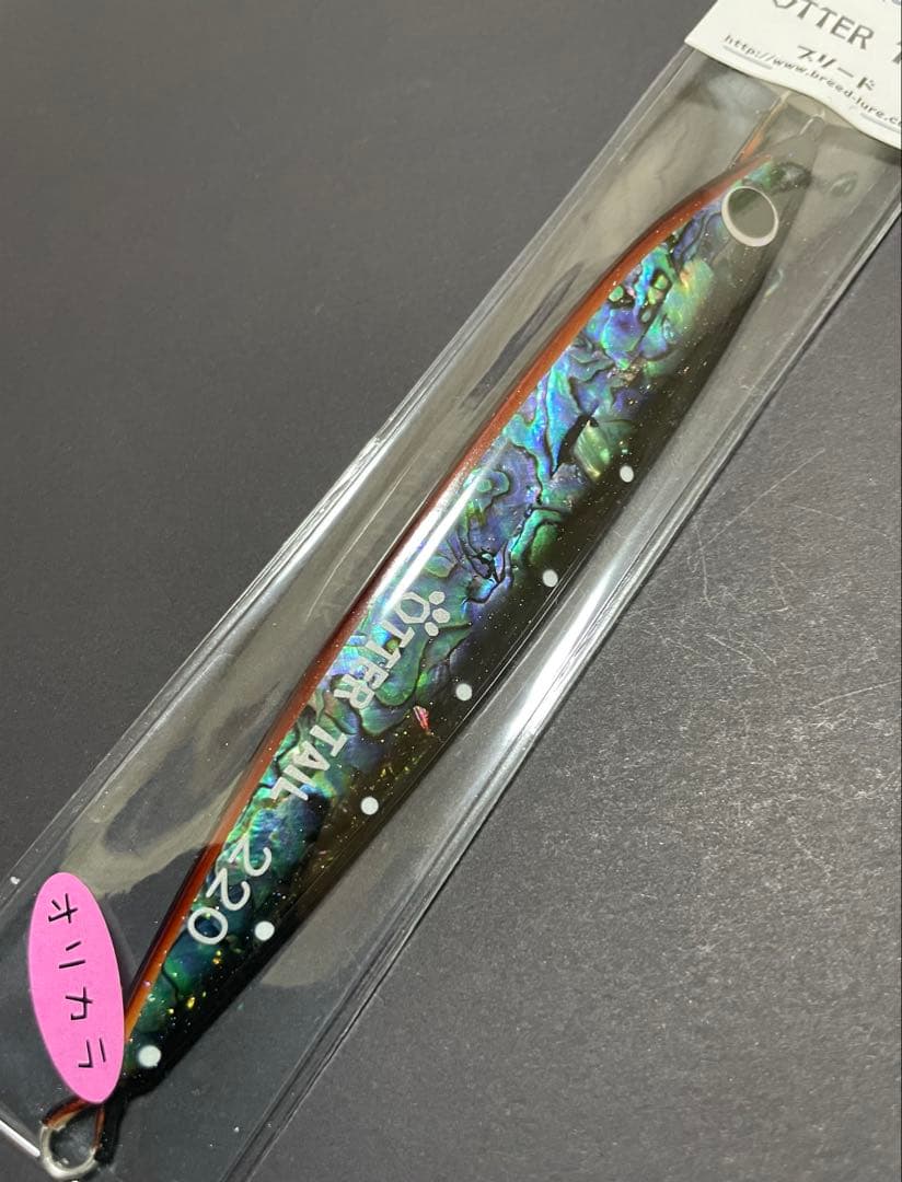 ブリード × ドリームチェイサー オッターテイル 220g