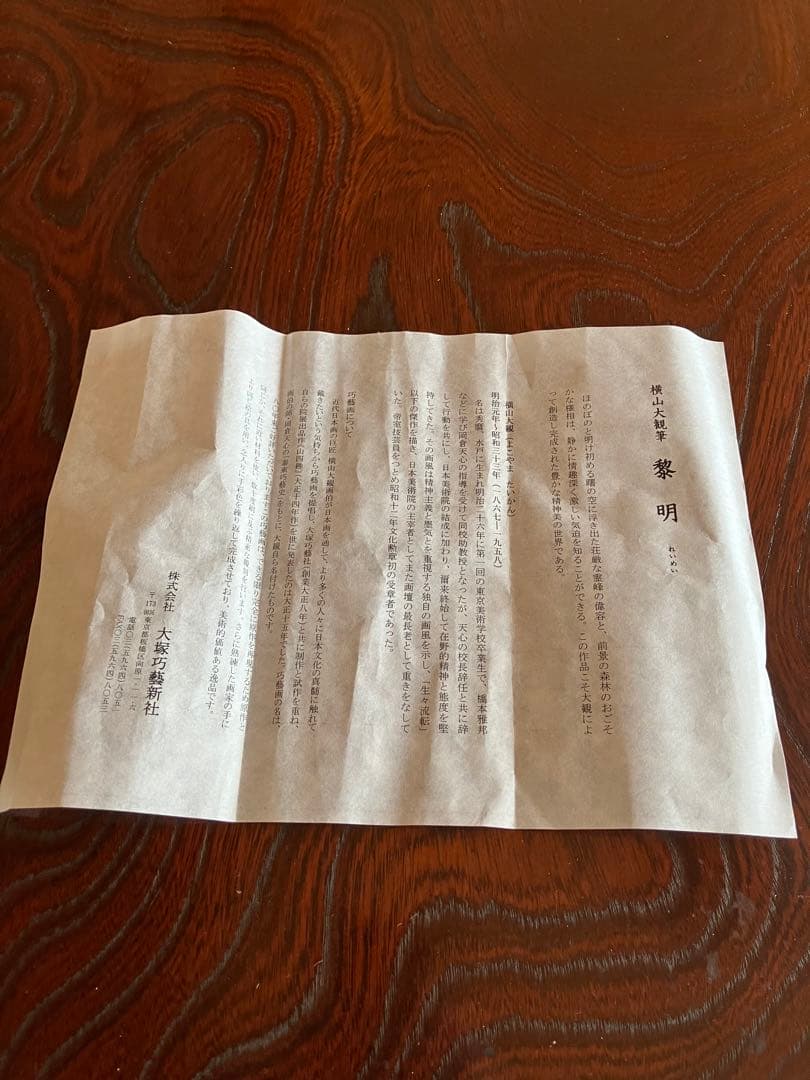 横山大観　「黎明」掛け軸