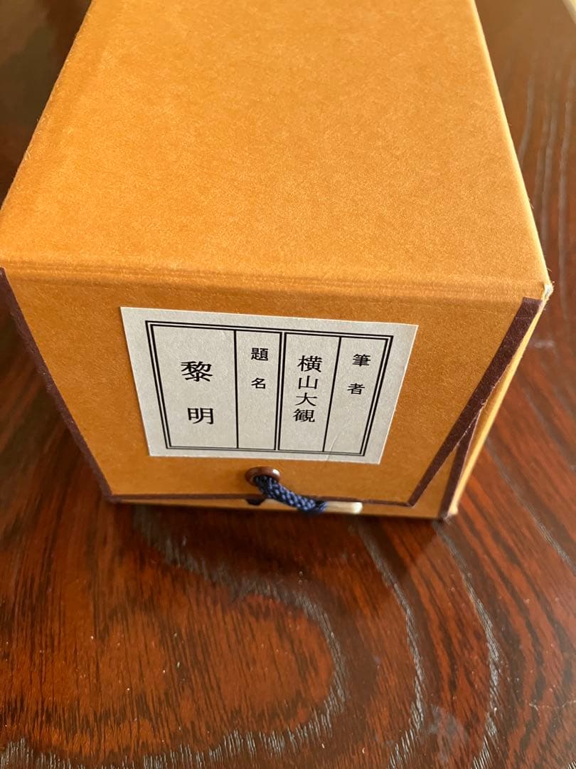 横山大観　「黎明」掛け軸