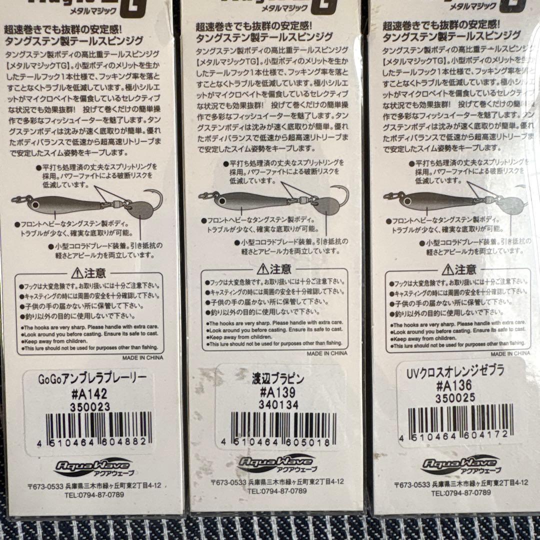 メタルマジックTG 3セット
