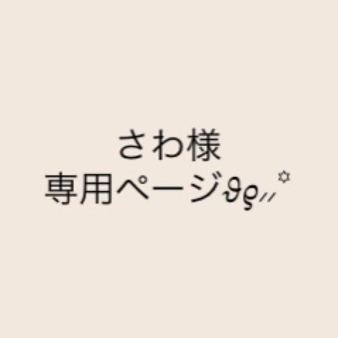 さわページ