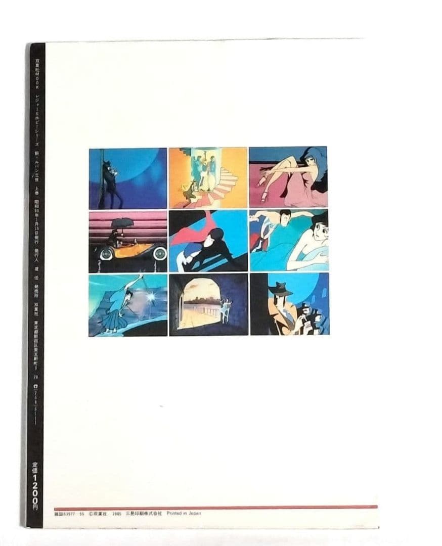 アニメコレクション 新・ルパン三世 上巻 中巻 下巻 3冊セット 上 中 下 巻