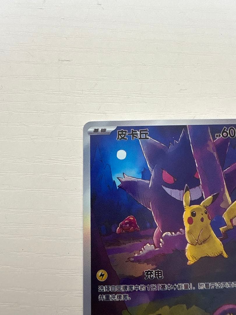 ポケモンカード 皮卡丘 HP60