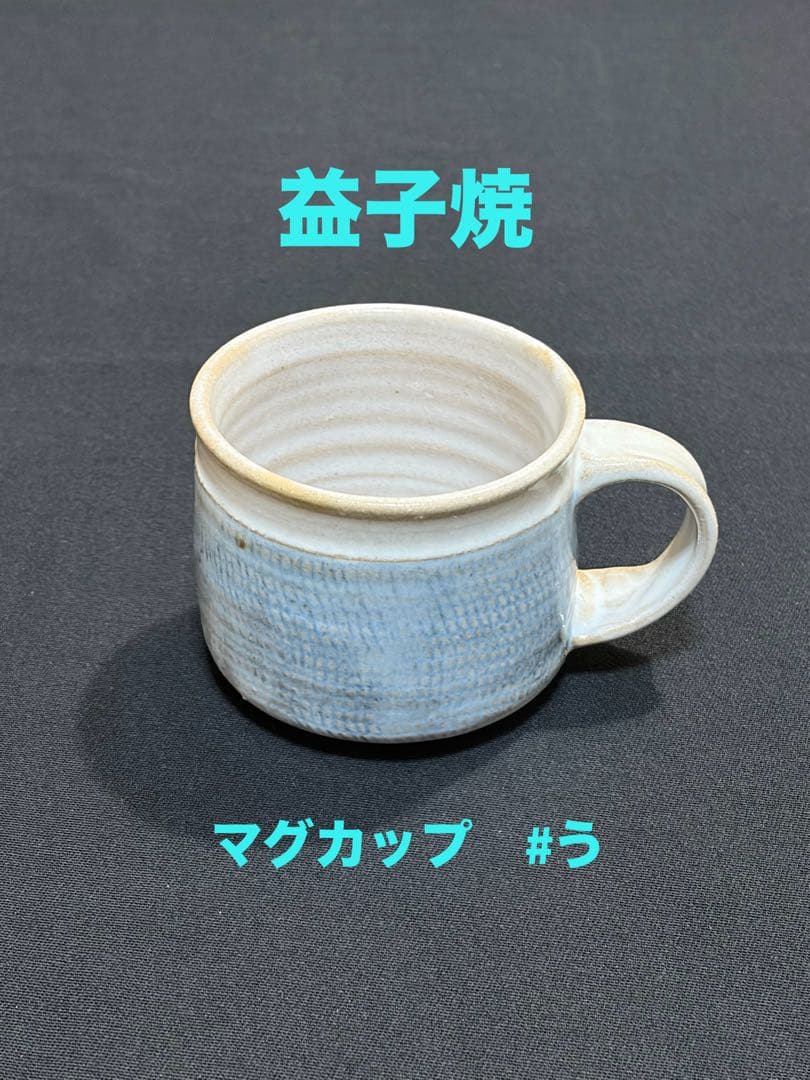 益子焼 マグカップ 陶芸家　作陶家　民藝品　#う