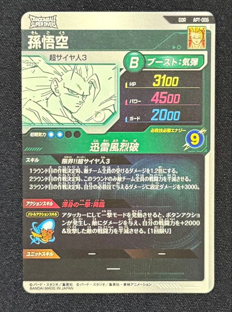 【超美品】　ドラゴンボール　スーパーダイバーズ　アドバンスパック　孫悟空 GDR
