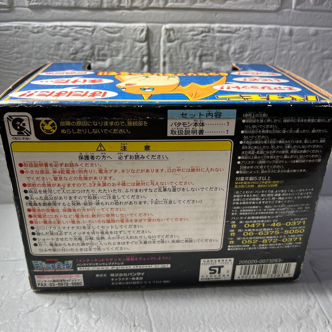⭐︎希少当時物　未開封　デジバトシリーズ　パタモン　デジモン