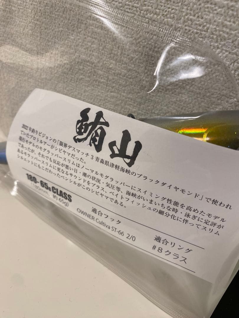 【新品未開封】SOULS 鮪山 シビヤマ　180-65g