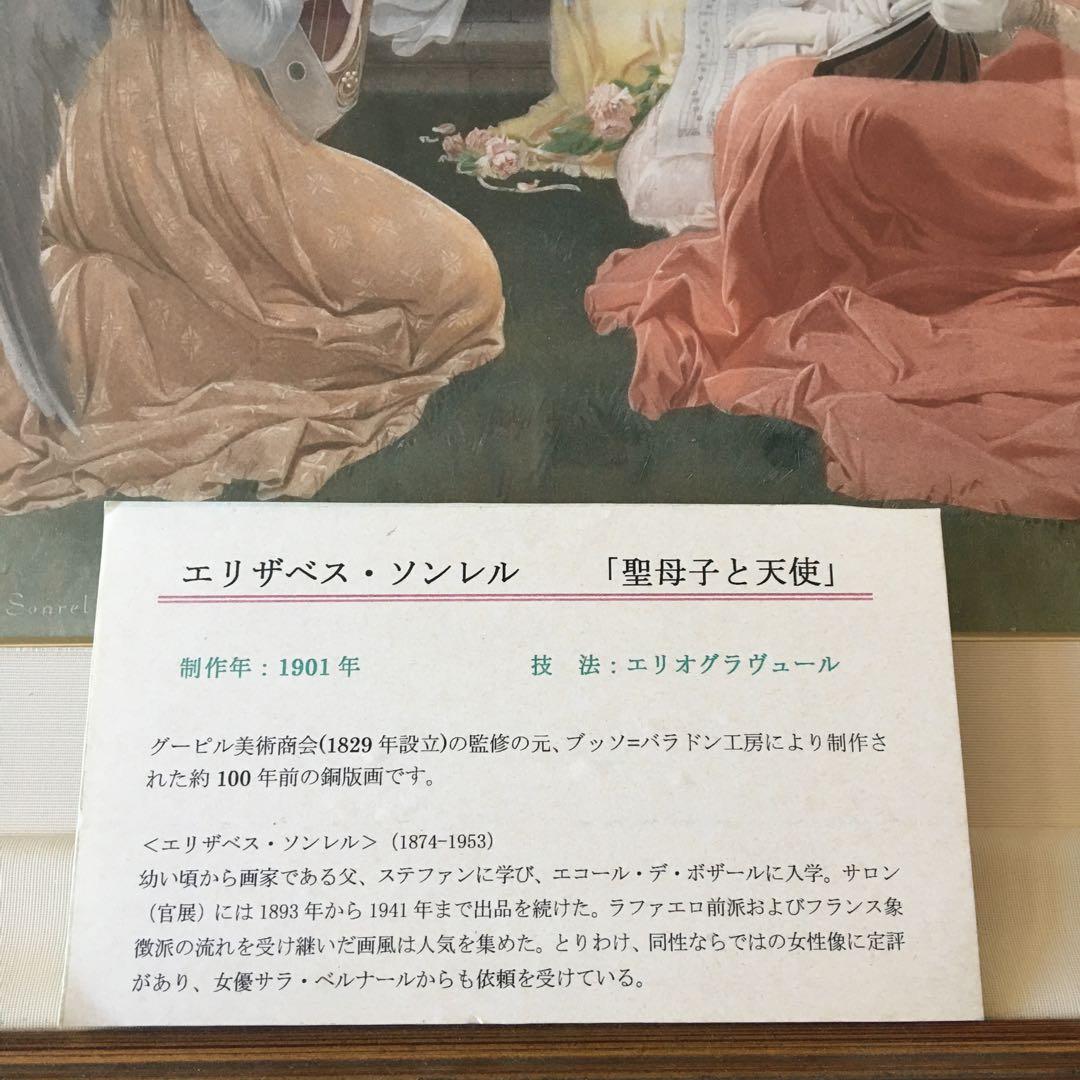 エリザベス·ソンレル「聖母子と天使」額装 複製工芸画 銅版画 絵画 D