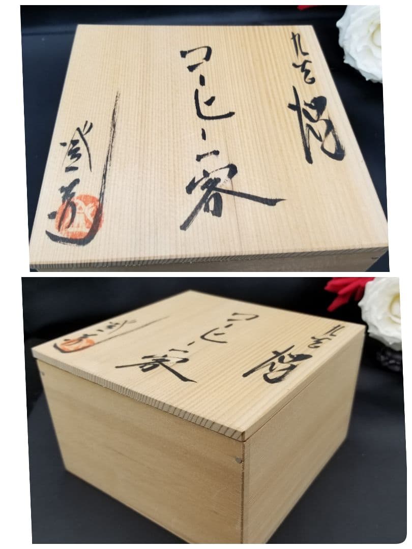 九谷焼　山田登陽志　カップ＆ソーサー