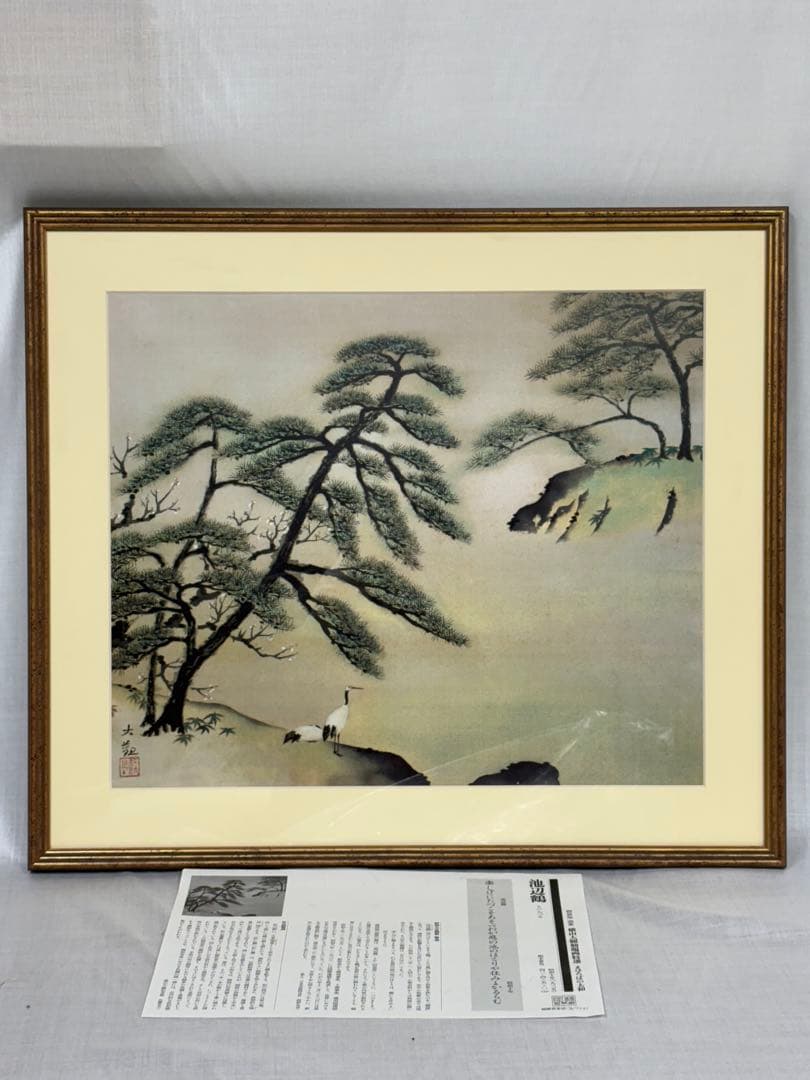 「池辺鶴」　横山大観　勅題画特選 絹本着色 絵画　日本画 風景画 額装