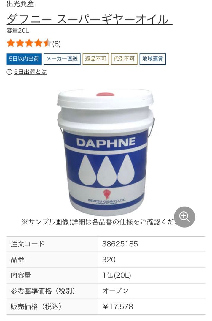 出光興産　ダフニースーパーギアオイル　グレード320 20リッター